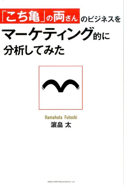 「こち亀」の両さんのビジネスをマーケティング的に分析してみた