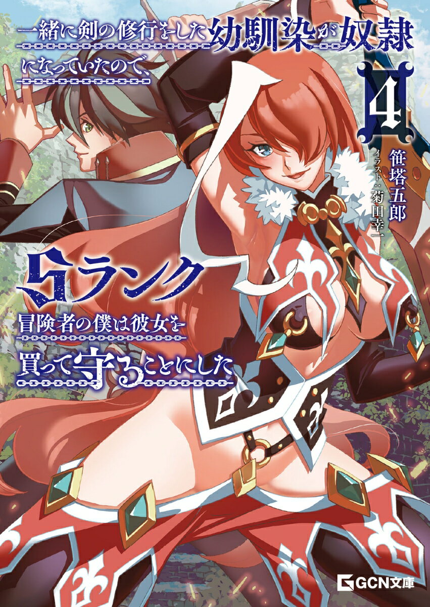 一緒に剣の修行をした幼馴染が奴隷になっていたので、Sランク冒険者の僕は彼女を買って守ることにした 4