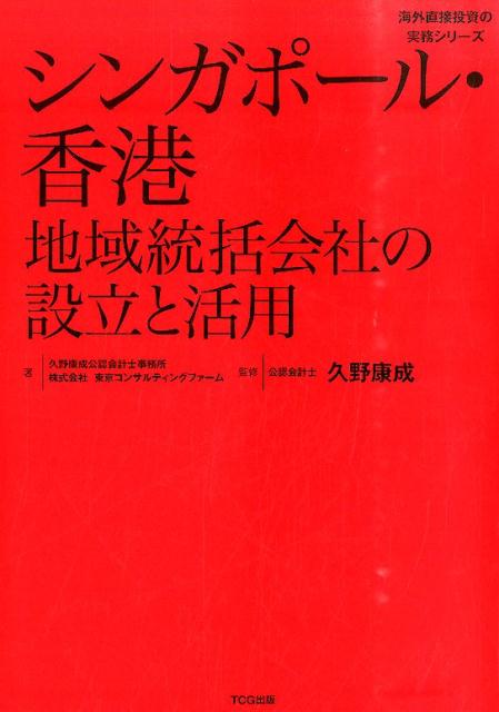 シンガポール・香港地域統括会社の設立と活用