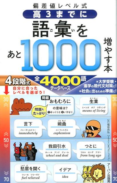 偏差値レベル式高3までに語彙をあと1000増やす本