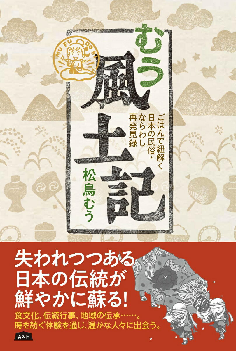 松鳥むう エイアンドエフムウフドキ マツトリムウ 発行年月：2022年09月22日 予約締切日：2022年08月02日 ページ数：304p サイズ：単行本 ISBN：9784909355355 松鳥むう（マツトリムウ） イラストエッセイスト。離島とゲストハウスと民俗行事をめぐる旅がライフワーク。その土地の日常に、ちょこっと混ぜてもらう旅が好き（本データはこの書籍が刊行された当時に掲載されていたものです） 茶節　鹿児島ー海の鰹と山のお茶とが出会って生まれたお薬ごはん／イクラと石油　新潟ー冬の宝石と古代の燃ゆる水／白エビ　富山ーメジャーに上り詰めたアイドル／沖縄てんぷら　沖縄ー戦後復興とともに生まれたソウルフード／どぶろく祭り　岐阜ー老若男女が唄い踊る祭事／オコナイとふなみそ　滋賀ー楽しく変化して受け継いでいく神事／納豆餅　滋賀・京都ー滋賀と京都の知られざるソウルフード／鯨食文化となべぞうせ　長崎・佐賀ー生命を助け、頂く／酒田まつりとあんかけ文化　山形ー庄内と関西を繋ぐモノ／シモツカレ　栃木ー強烈な姿の神聖なる行事食 失われつつある日本の伝統が鮮やかに蘇る！食文化、伝統行事、地域の伝承…。時を紡ぐ体験を通じ、温かな人々に出会う。 本 人文・思想・社会 民俗 風俗・習慣