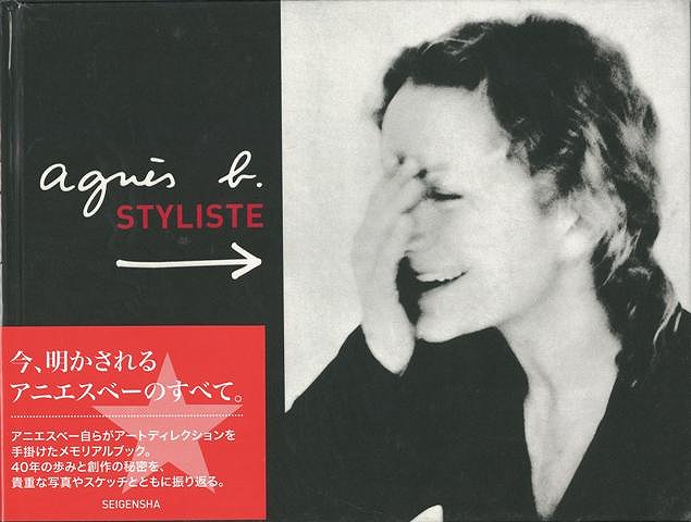 【バーゲン本】アニエスベー　スティリスト