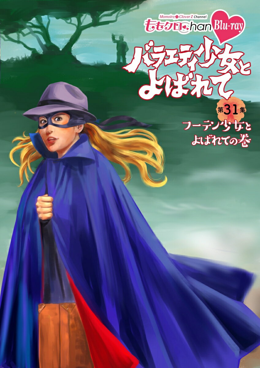 『ももクロChan』第6弾 バラエティ少女とよばれて 第31集【Blu-ray】
