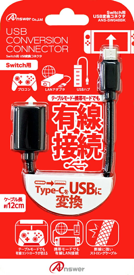 Switch用 USB変換コネクタ