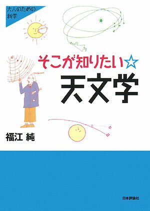 そこが知りたい・天文学