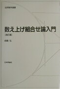 数え上げ組合せ論入門改訂版