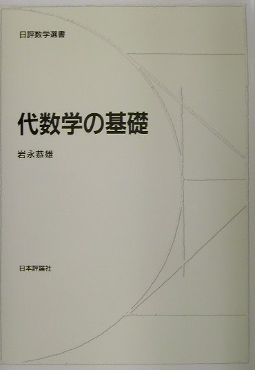 代数学の基礎