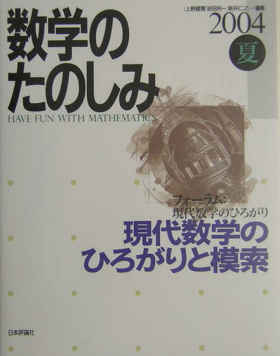 数学のたのしみ（2004夏）