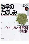 数学のたのしみ（2004秋）