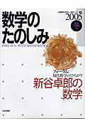 数学のたのしみ（2005冬）