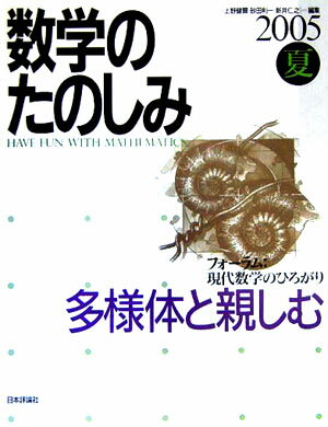 数学のたのしみ（2005夏）