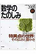 数学のたのしみ（2005秋） 「フォ-ラム」現代数学のひろがり 特異点の世界：その広さと豊かさ [ 上野健爾 ]