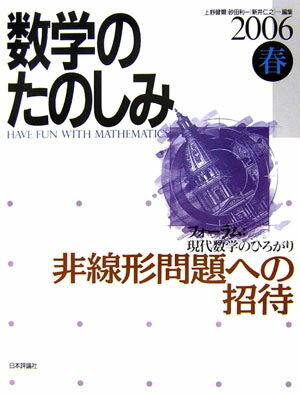 数学のたのしみ（2006春）