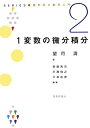 1変数の微分積分 （Series 理科系の数学入門） 望月清