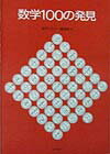 数学100の発見