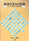 数学100の定理