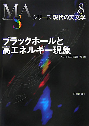 ブラックホールと高エネルギー現象