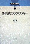 多項式のラプソディー （はじめよう数学） [ 西山享 ]