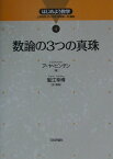 数論の3つの真珠 （はじめよう数学） [ アレクサンドル・ヤコヴレヴィチ・ヒンチン ]