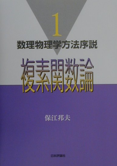 数理物理学方法序説（1）