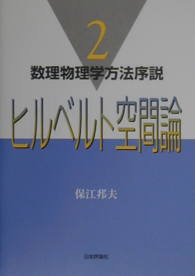数理物理学方法序説（2）