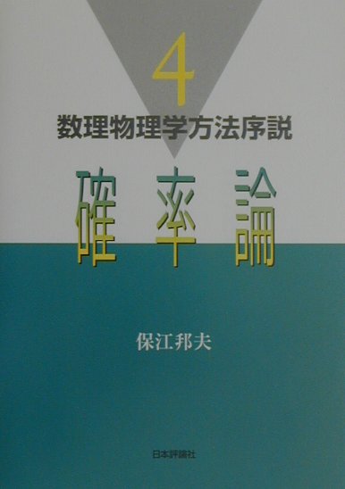数理物理学方法序説（4）