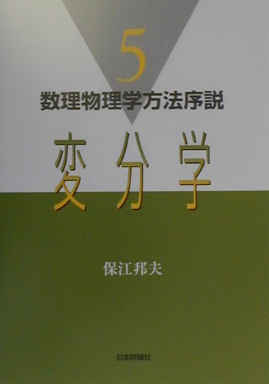 数理物理学方法序説（5）