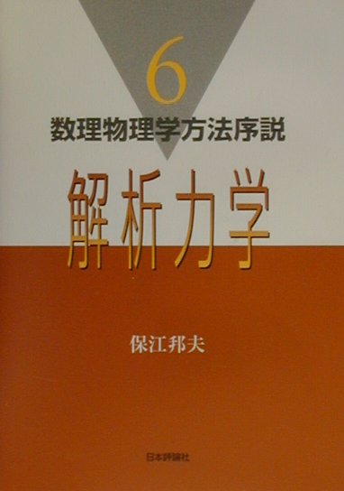 数理物理学方法序説（6）