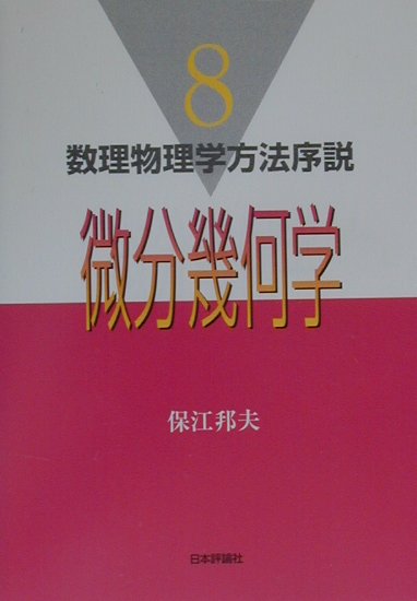 数理物理学方法序説（8）