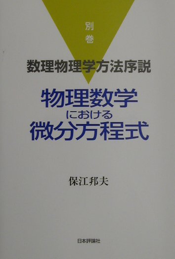 数理物理学方法序説（別巻）