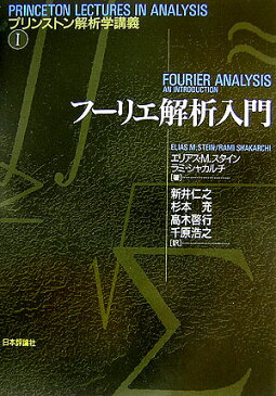 フーリエ解析入門 （プリンストン解析学講義） [ エリアス・M．スタイン ]