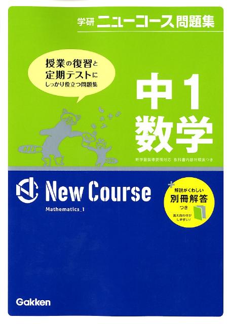 中1数学〔新版〕