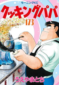 クッキングパパ(173)の表紙