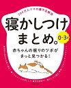 0〜3才　寝かしつけまとめ。 [ 主婦の友社 ]