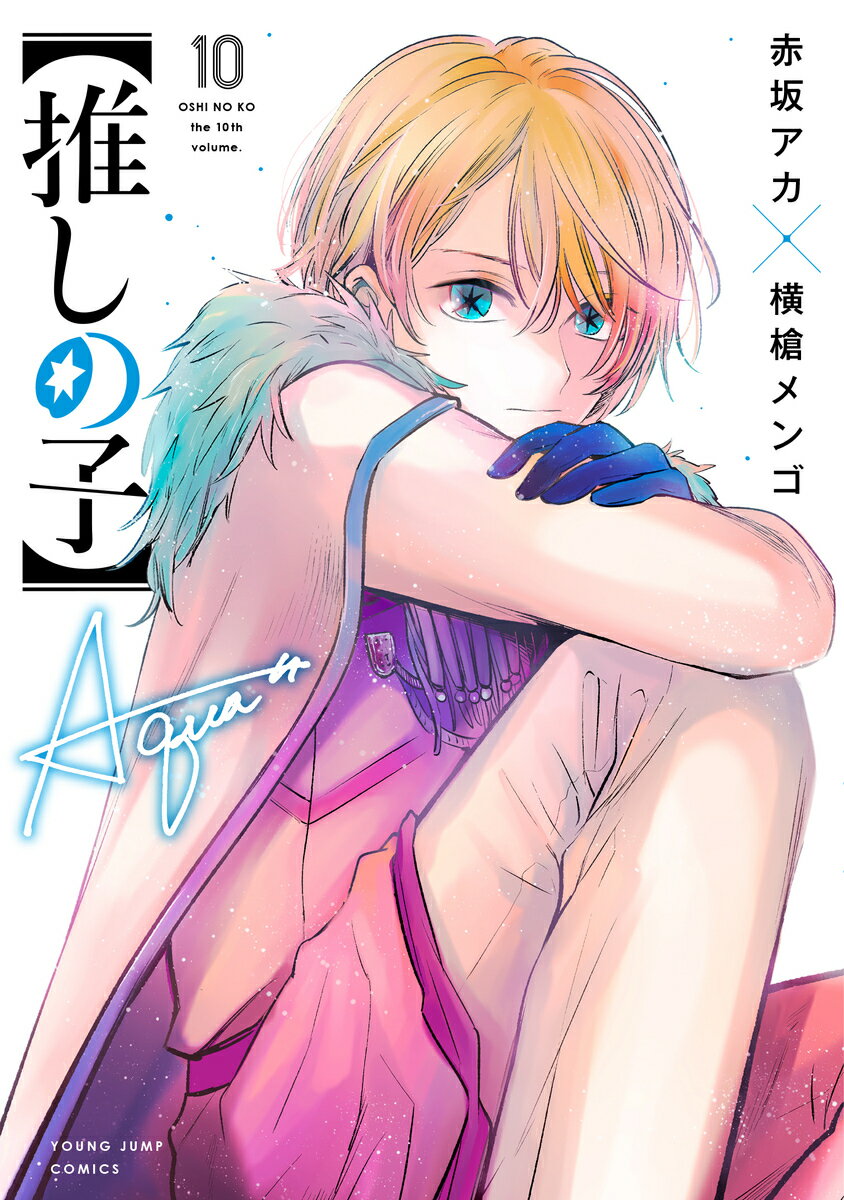 【推しの子】 10 （ヤングジャンプコミックス） [ 赤坂 アカ × 横槍 メンゴ ]