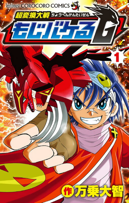 超変換大戦もじバケるG(第 第1巻 表紙