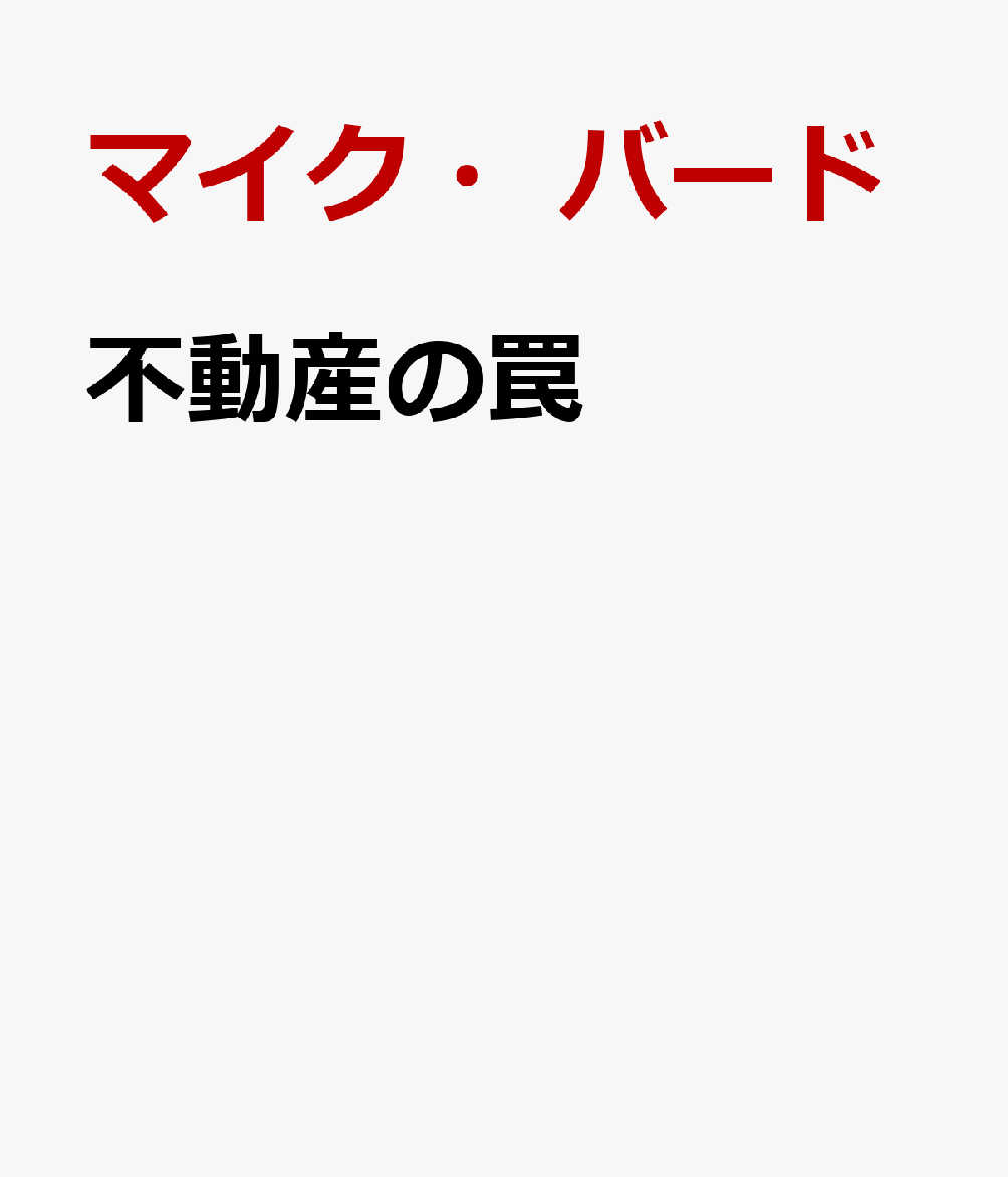不動産の罠