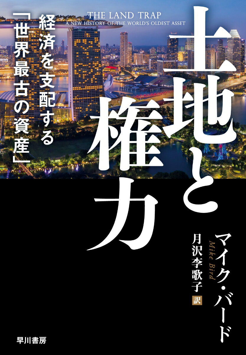 土地と権力 経済を支配する「世界最古の資産」