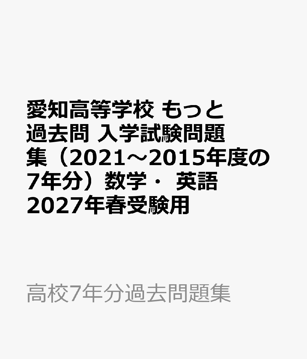 愛知高等学校 もっと過去問 入学試験問題集（2021〜2015年度の7年分）数学・英語 2027年春受験用