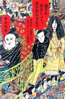 春日武彦『様子を見ましょう、死が訪れるまで : 精神科医・白旗慎之介の中野ブロードウェイ事件簿』表紙