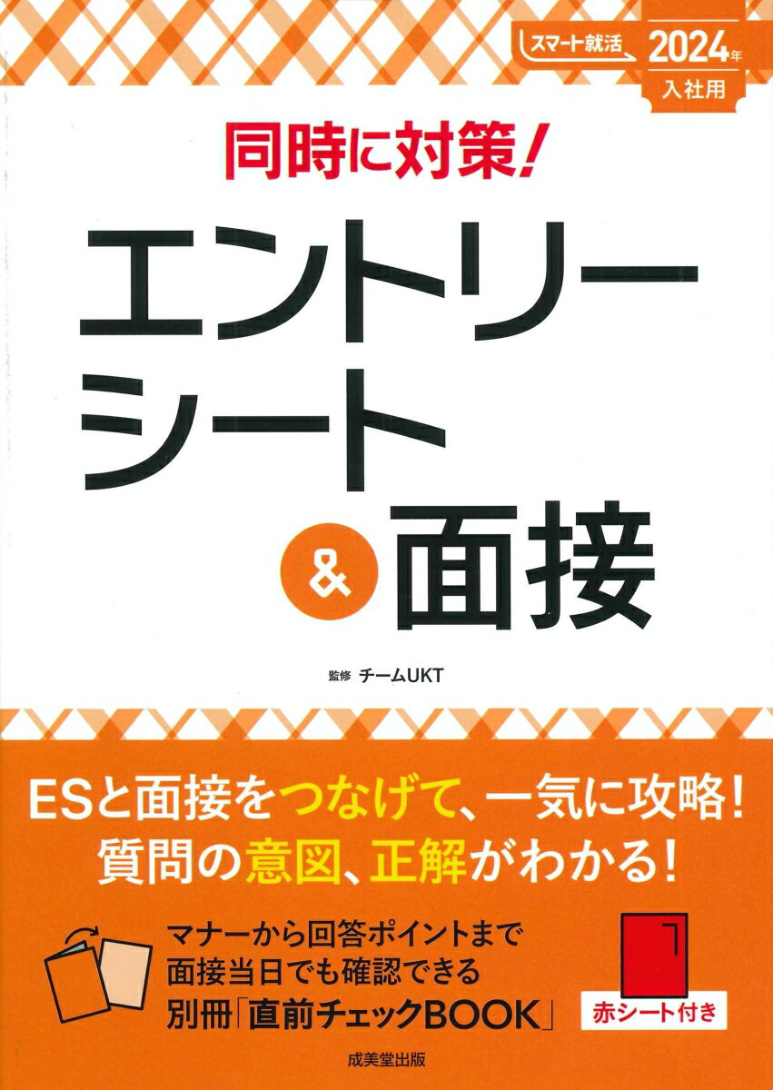 同時に対策！エントリーシート＆面接　2024年入社用