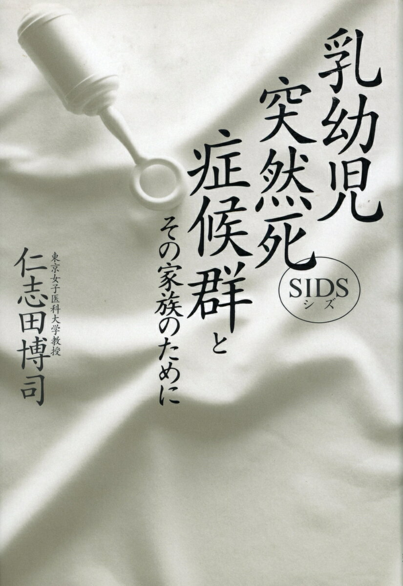 乳幼児突然死症候群とその家族のために