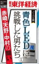 OD＞ノーベル賞 青色LEDに挑戦した男たち 1 赤崎・天野・中村の闘い 週刊東洋経済eビジネス新書 [ 週刊東洋経済編集部 ]