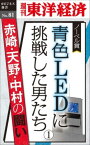 OD＞ノーベル賞　青色LEDに挑戦した男たち（1） 赤崎・天野・中村の闘い （週刊東洋経済eビジネス新書） [ 週刊東洋経済編集部 ]