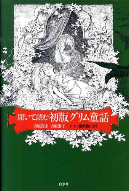 目と耳から初版グリムを楽しもう！「ヘンゼルとグレーテル」「いばら姫」「白雪姫」など７編を収録。