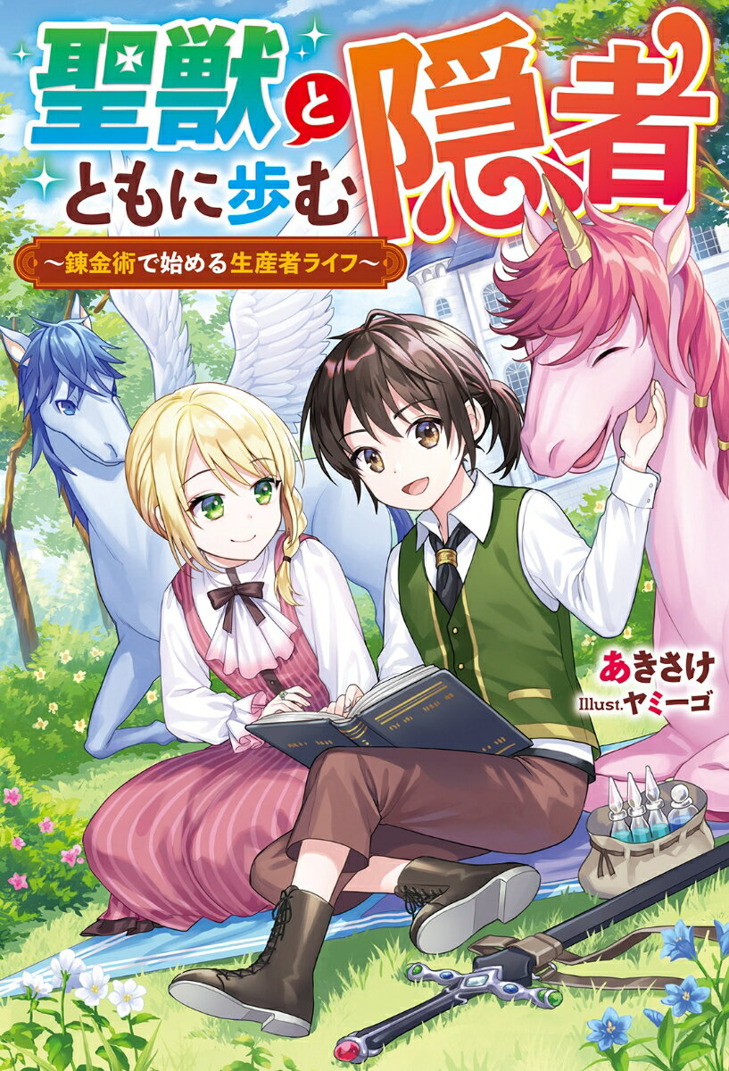 聖獣とともに歩む隠者　～錬金術で始める生産者ライフ～ （Mノベルス） 