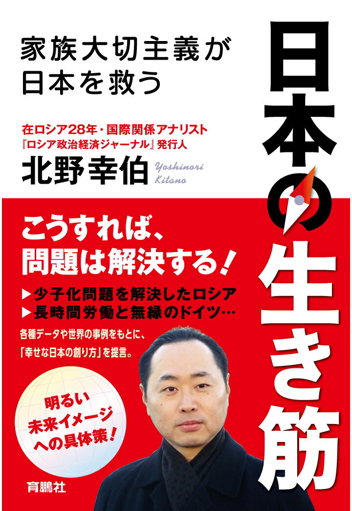 【POD】日本の生き筋ー家族大切主義が日本を救うー