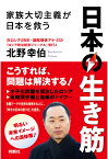 【POD】日本の生き筋ー家族大切主義が日本を救うー [ 北野幸伯 ]