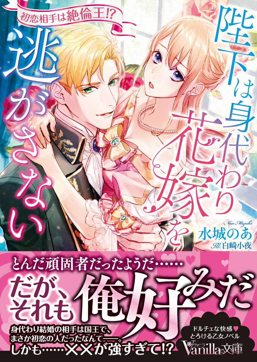 駆け落ちした姉の身代わりとして国王リュシュアンと結婚したジゼル。実は彼は、一度だけ会ったことのある初恋の人だった。再会は嬉しいけど、リュシュアンに身代わりと知られた時を想像すると胸が苦しくなる。でも、たぎる雄芯で何度も貫かれれば、身体中に悦びが溢れてしまう。そんな時、姉が見つかったら入れ替われと実家に命じられて…！？