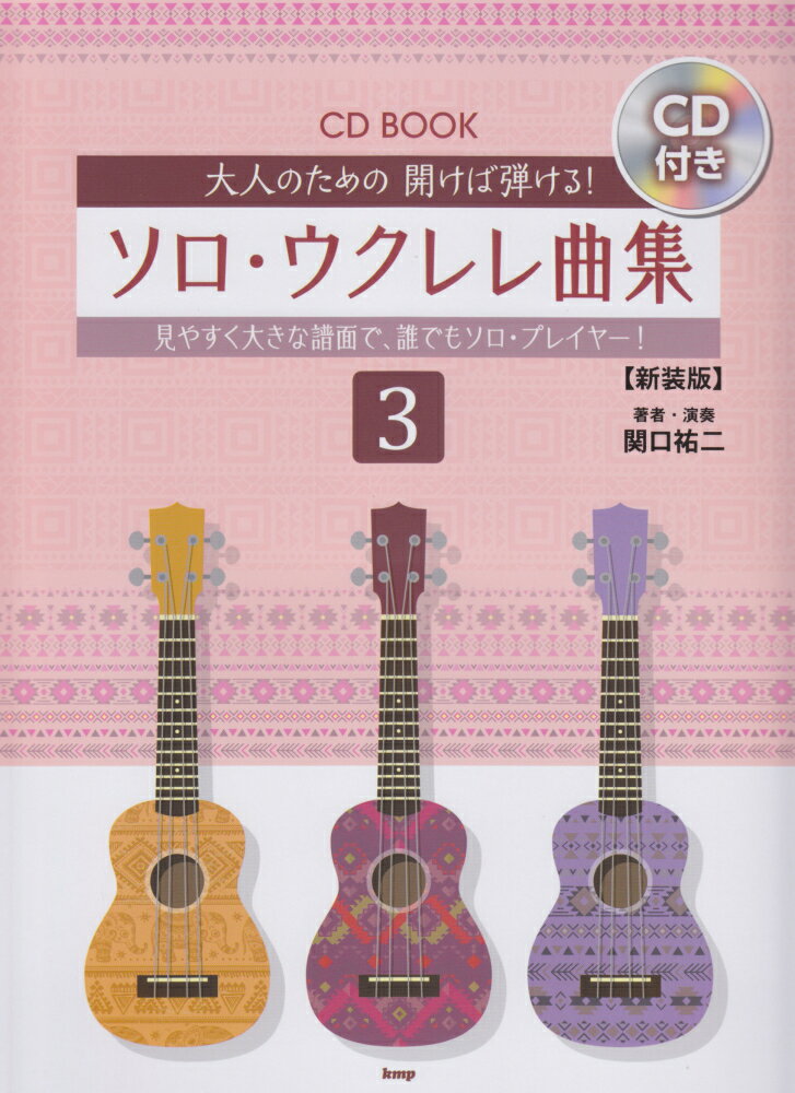 大人のための開けば弾ける！ソロ・ウクレレ曲集（3）新装版